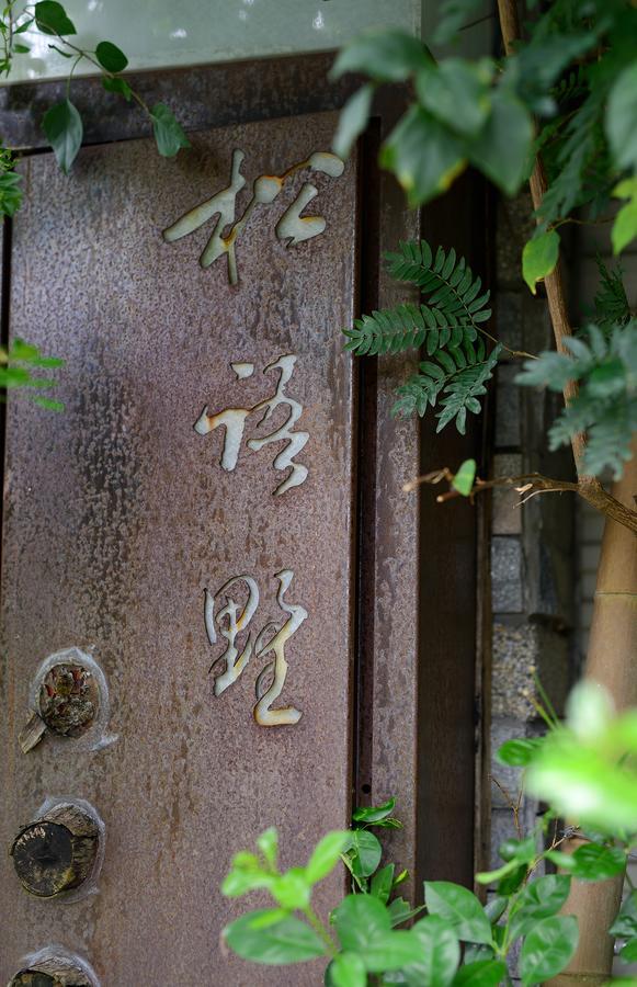 松語墅溫泉居 Pine Hot Spring Panzió Csiaohszi Kültér fotó